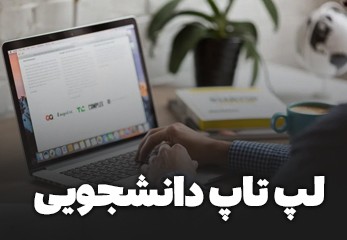 لپ تاپ دانشجویی