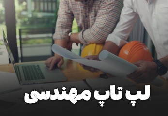 خرید لپ تاپ مهندسی