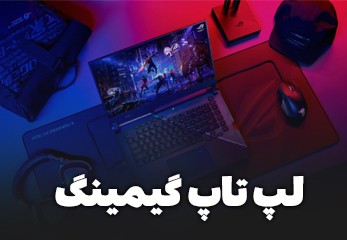 خرید لپ تاپ گیمینگ