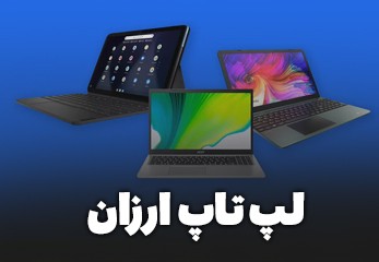 خرید لپ تاپ ارزان