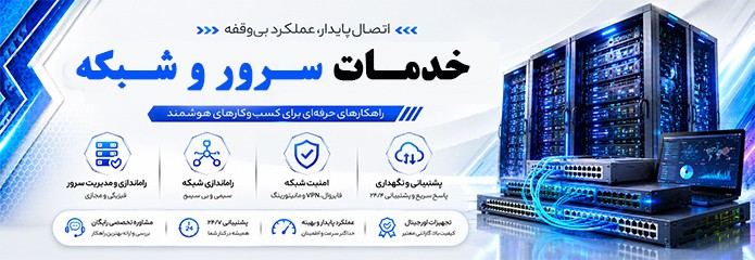 خدمات سرور و شبکه در اصفهان
