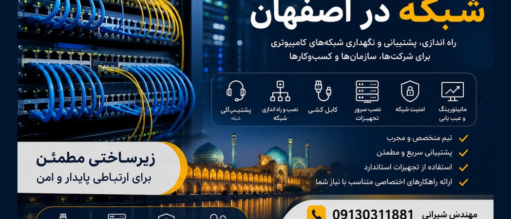 پشتیبانی شبکه در اصفهان؛ راهکاری برای افزایش امنیت و پایداری کسب‌وکارها