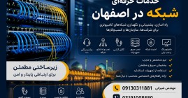 پشتیبانی شبکه در اصفهان؛ راهکاری برای افزایش امنیت و پایداری کسب‌وکارها