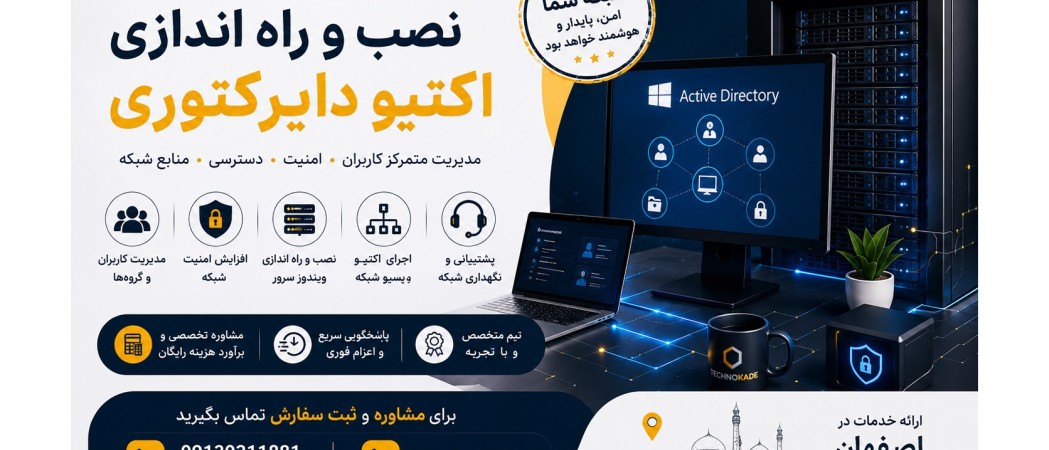 Active Directory و نقش آن در شبکه