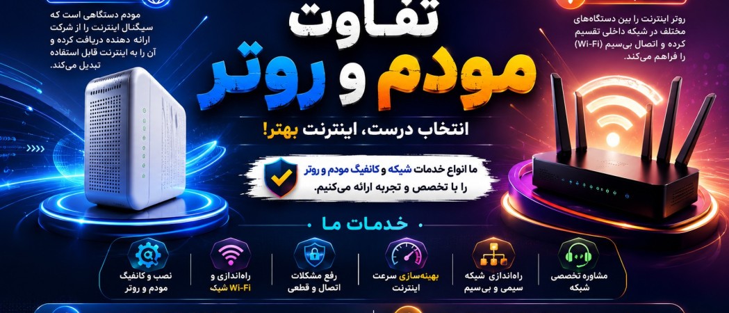 تفاوت مودم و روتر چیست؟
