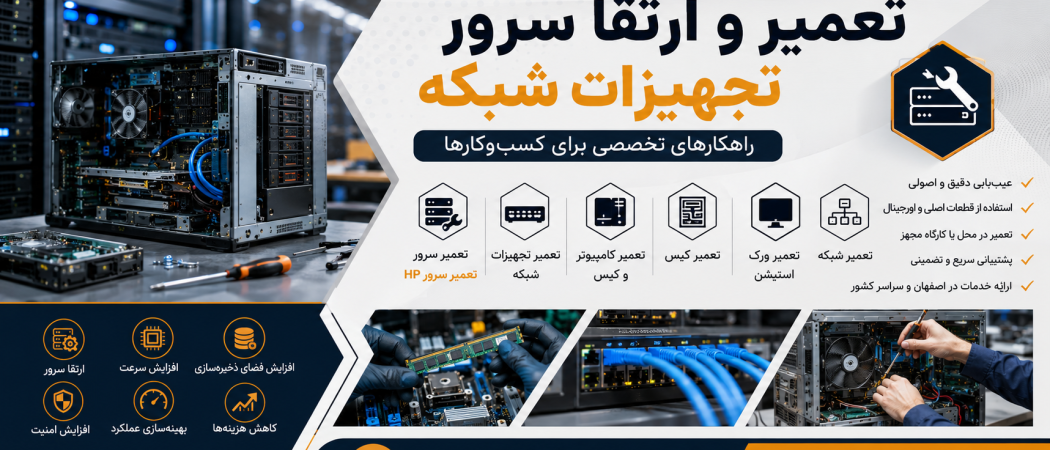 تعمیر سرور، تعمیر تجهیزات شبکه و ارتقا سرور در اصفهان