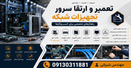 تعمیر سرور، تعمیر تجهیزات شبکه و ارتقا سرور در اصفهان