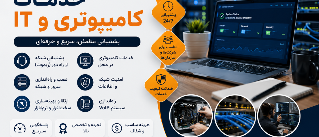 خدمات کامپیوتری اصفهان | پشتیبانی IT، خدمات شبکه و کامپیوتر در محل | تکنوکده