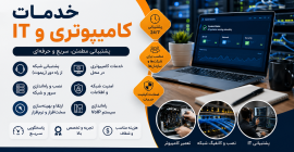 خدمات کامپیوتری اصفهان | پشتیبانی IT، خدمات شبکه و کامپیوتر در محل | تکنوکده