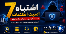 امنیت شبکه و سرور در اصفهان | ۷ اشتباه رایج امنیت اطلاعات شرکت‌ها