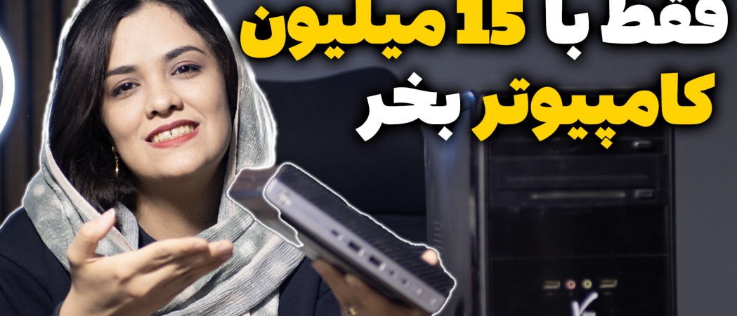 کامپیوتر اقتصادی ارزان قیمت | ارزان ترین کامپیوتر اداری