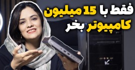 کامپیوتر اقتصادی ارزان قیمت | ارزان ترین کامپیوتر اداری