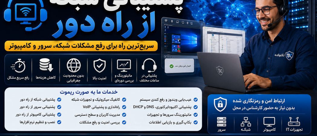 پشتیبانی شبکه از راه دور | خدمات ریموت شبکه، سرور و کامپیوتر