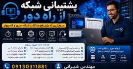 پشتیبانی شبکه از راه دور | خدمات ریموت شبکه، سرور و کامپیوتر