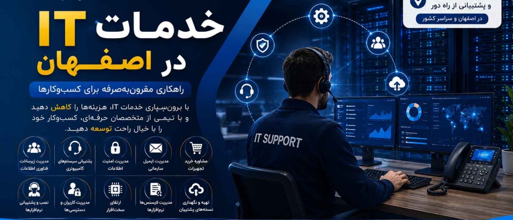 پشتیبانی شبکه در اصفهان | خدمات IT، نصب سرور، میکروتیک و VoIP در اصفهان