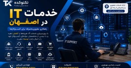 پشتیبانی شبکه در اصفهان | خدمات IT، نصب سرور، میکروتیک و VoIP در اصفهان