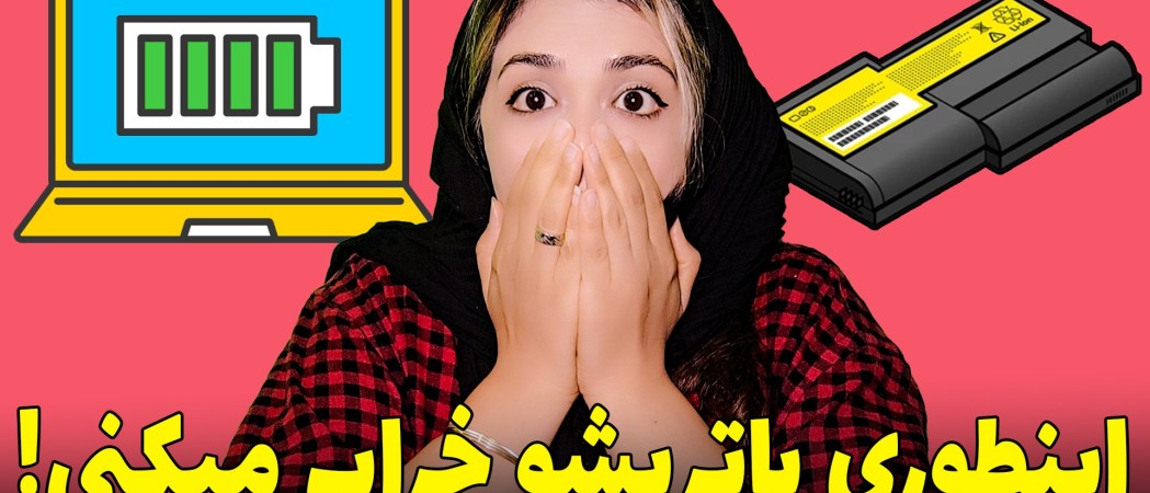روش صحیح شارژ کردن لپ تاپ چیست 