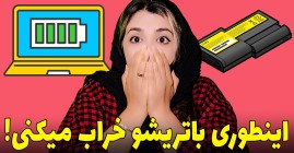 روش صحیح شارژ کردن لپ تاپ چیست 
