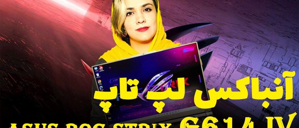 آنباکس و بررسی asus rog strix G614jv