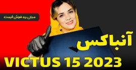آنباکس و بررسی لپ تاپ ویکتوس 15 برند hp  با پردازنده نسل 13