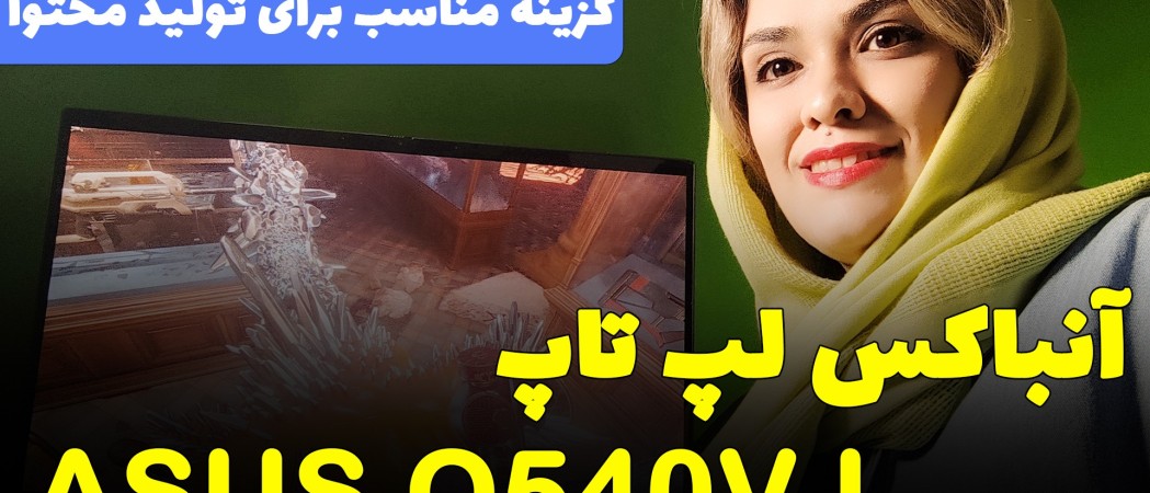 آنباکس و بررسی لپ تاپ ایسوس مناسب تولید محتوا مدل ASUS CREATOR Q540VJ
