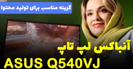آنباکس و بررسی لپ تاپ ایسوس مناسب تولید محتوا مدل ASUS CREATOR Q540VJ