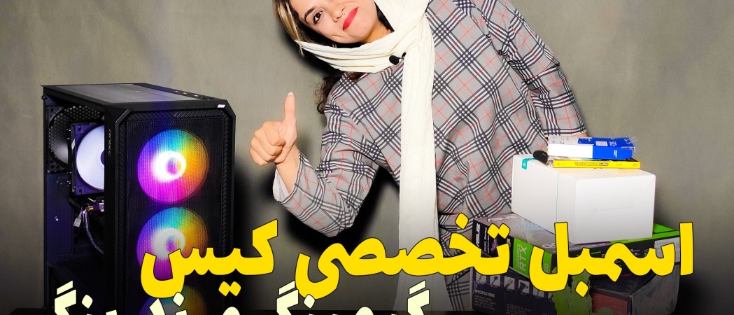 بهترین کامپیوتر گیمینگ اقتصادی با حد اقل قیمت