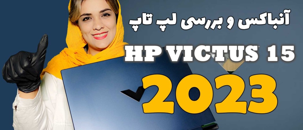 آنباکس و بررسی لپ تاپ hp victus 15 2023 با پردازنده نسل 13 اینتل