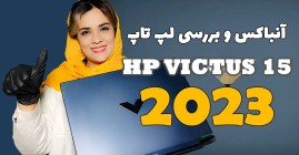 آنباکس و بررسی لپ تاپ hp victus 15 2023 با پردازنده نسل 13 اینتل