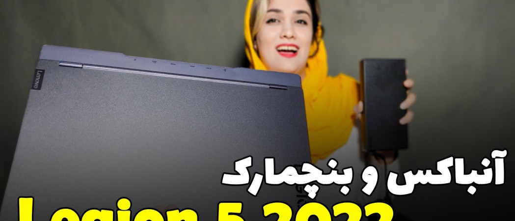 آنباکس و بررسی لپ تاپ گیمینگ لنوو مدل Legion 5 2022