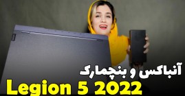 آنباکس و بررسی لپ تاپ گیمینگ لنوو مدل Legion 5 2022