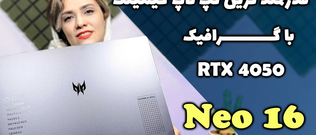 بهترین لپ تاپ گیمینگ با گرافیک Nvidia RTX 4050 مدل Predator Helios neo 16