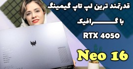بهترین لپ تاپ گیمینگ با گرافیک Nvidia RTX 4050 مدل Predator Helios neo 16