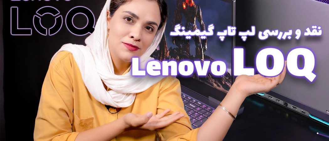 آنباکس و بررسی لپ تاپ lenovo loq