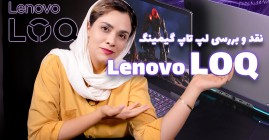 آنباکس و بررسی لپ تاپ lenovo loq