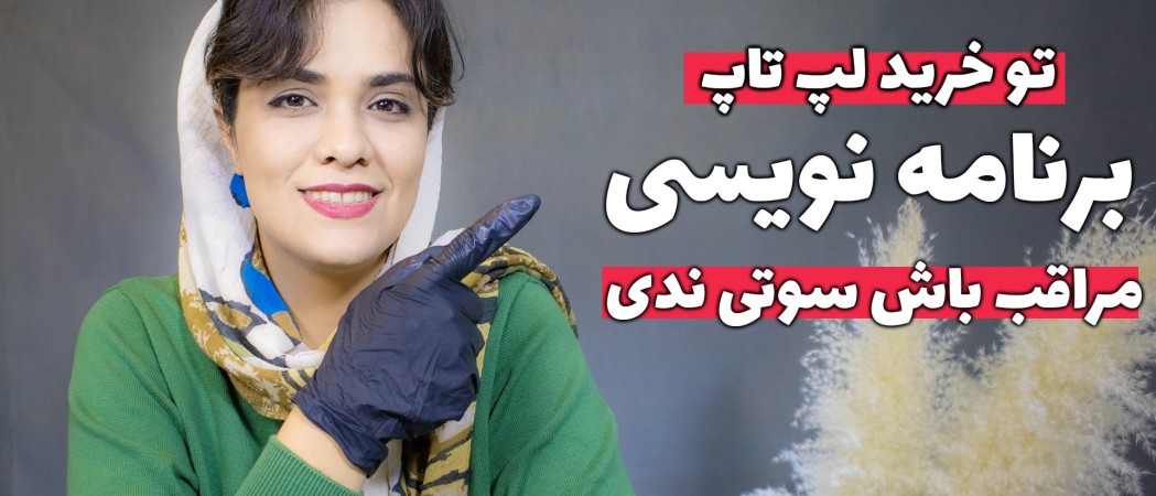 راهنمای خرید لپ تاپ برنامه نویسی