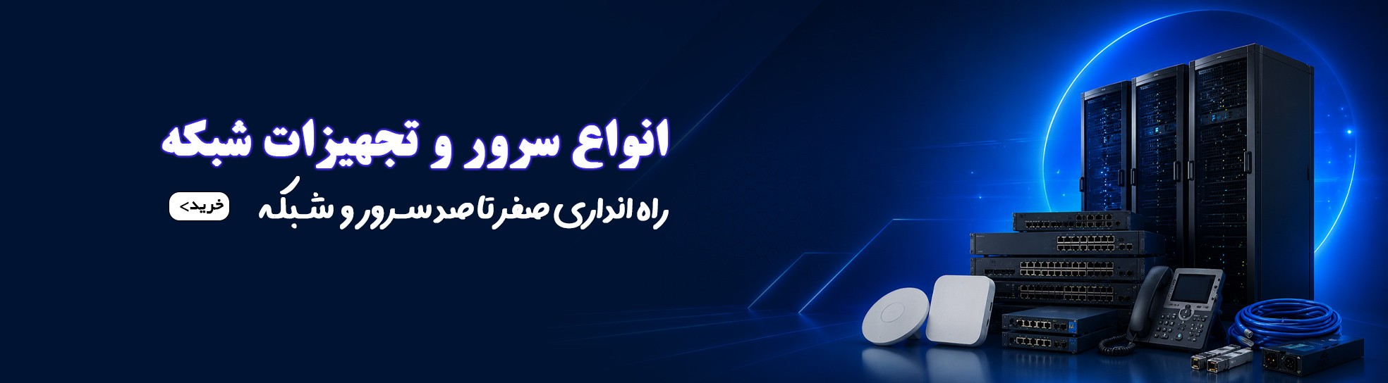 فروش تجهیزات شبکه و سرور در اصفهان